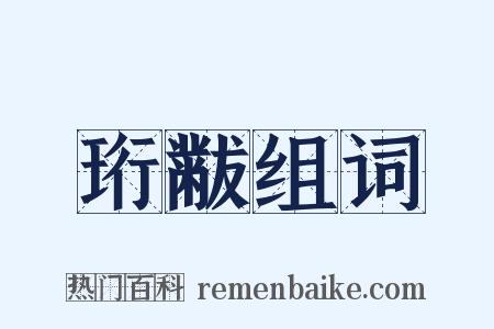 珩黻组词是什么意思的图片